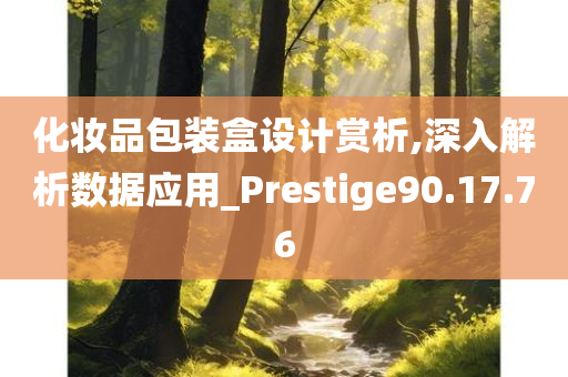 化妆品包装盒设计赏析,深入解析数据应用_Prestige90.17.76