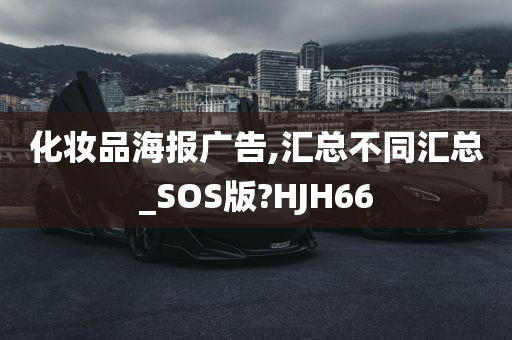 化妆品海报广告,汇总不同汇总_SOS版?HJH66