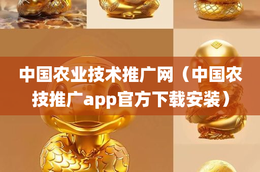 中国农业技术推广网（中国农技推广app官方下载安装）