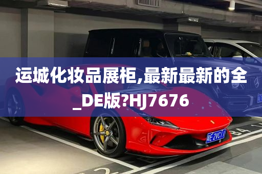 运城化妆品展柜,最新最新的全_DE版?HJ7676