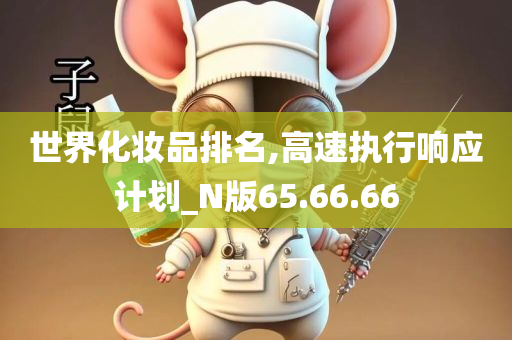 世界化妆品排名,高速执行响应计划_N版65.66.66