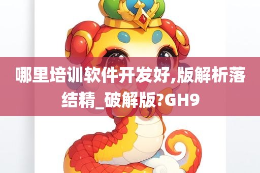 哪里培训软件开发好,版解析落结精_破解版?GH9