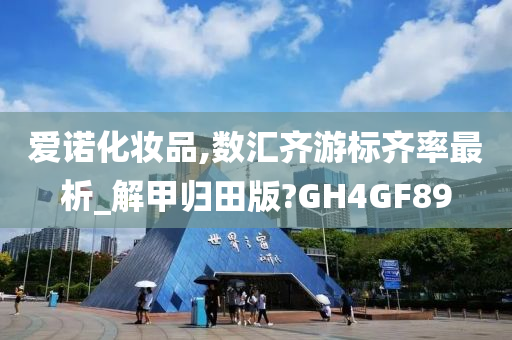 爱诺化妆品,数汇齐游标齐率最析_解甲归田版?GH4GF89