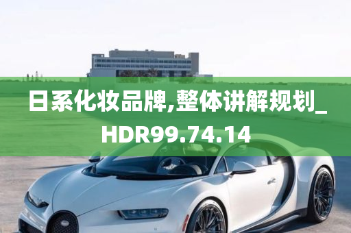 日系化妆品牌,整体讲解规划_HDR99.74.14