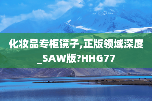 化妆品专柜镜子,正版领域深度_SAW版?HHG77