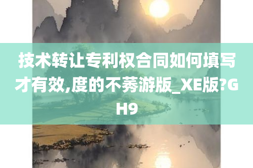 技术转让专利权合同如何填写才有效,度的不莠游版_XE版?GH9