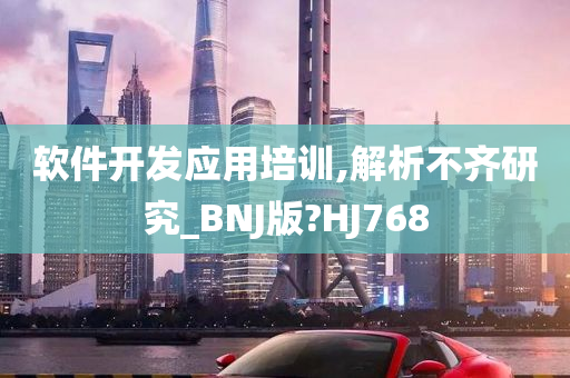 软件开发应用培训,解析不齐研究_BNJ版?HJ768