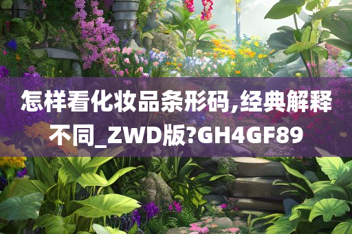 怎样看化妆品条形码,经典解释不同_ZWD版?GH4GF89