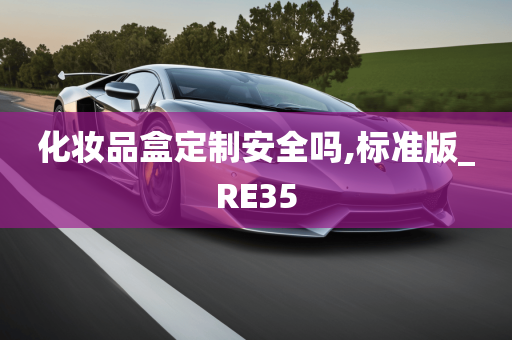 化妆品盒定制安全吗,标准版_RE35