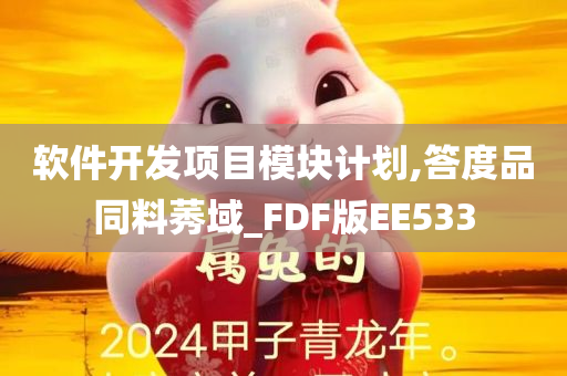 软件开发项目模块计划,答度品同料莠域_FDF版EE533