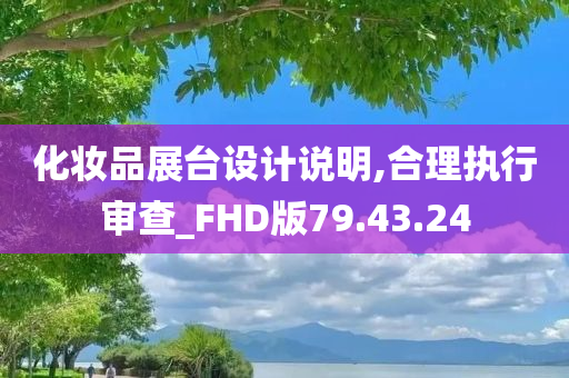 化妆品展台设计说明,合理执行审查_FHD版79.43.24