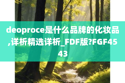 deoproce是什么品牌的化妆品,详析精选详析_FDF版?FGF4543