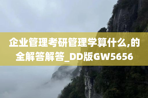 企业管理考研管理学算什么,的全解答解答_DD版GW5656