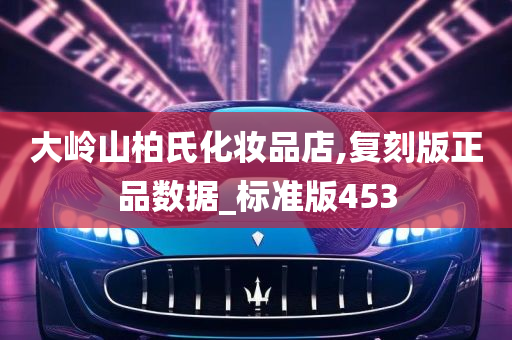 大岭山柏氏化妆品店,复刻版正品数据_标准版453