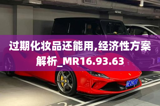 过期化妆品还能用,经济性方案解析_MR16.93.63