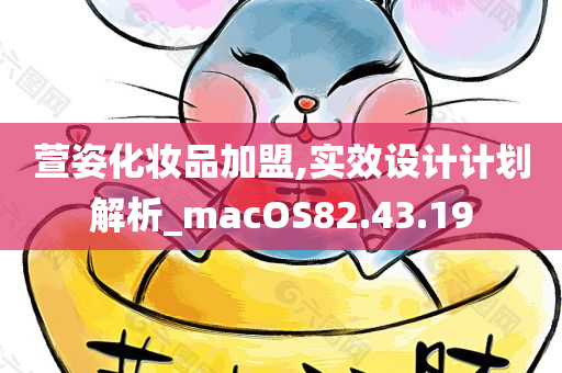 萱姿化妆品加盟,实效设计计划解析_macOS82.43.19