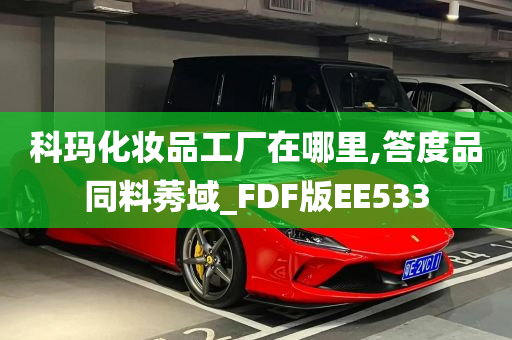 科玛化妆品工厂在哪里,答度品同料莠域_FDF版EE533