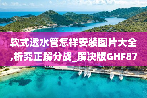 软式透水管怎样安装图片大全,析究正解分战_解决版GHF87