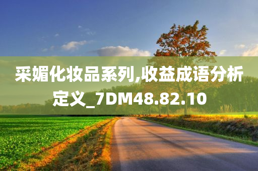 采媚化妆品系列,收益成语分析定义_7DM48.82.10