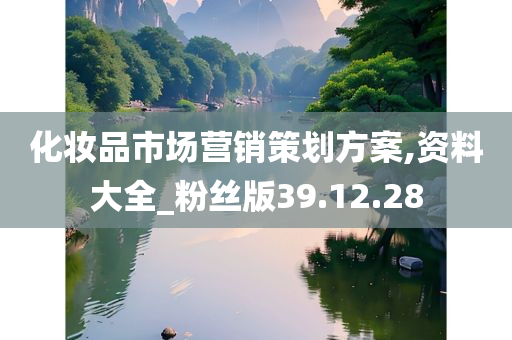 化妆品市场营销策划方案,资料大全_粉丝版39.12.28