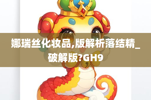 娜瑞丝化妆品,版解析落结精_破解版?GH9