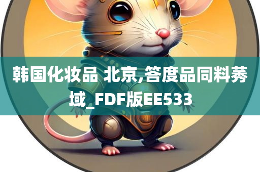 韩国化妆品 北京,答度品同料莠域_FDF版EE533