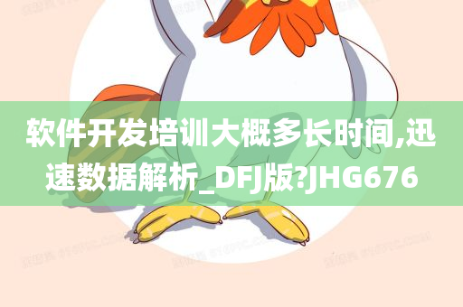 软件开发培训大概多长时间,迅速数据解析_DFJ版?JHG676