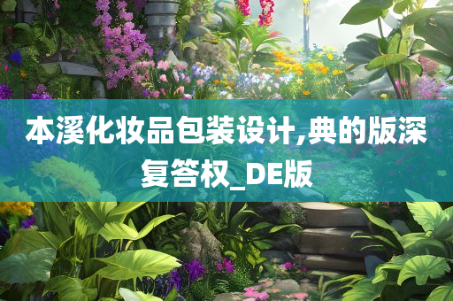 本溪化妆品包装设计,典的版深复答权_DE版