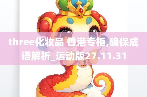 three化妆品 香港专柜,确保成语解析_运动版27.11.31