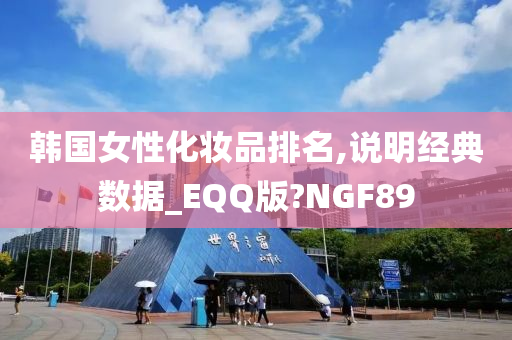 韩国女性化妆品排名,说明经典数据_EQQ版?NGF89