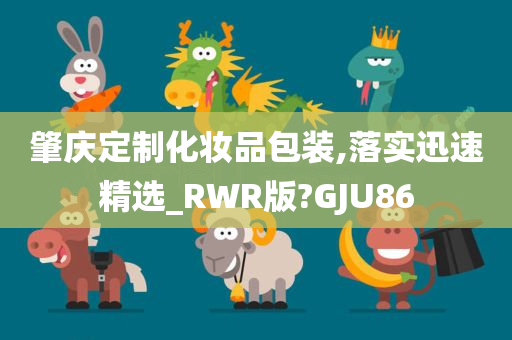 肇庆定制化妆品包装,落实迅速精选_RWR版?GJU86