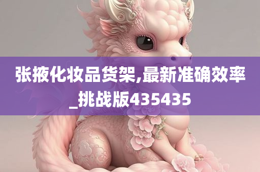 张掖化妆品货架,最新准确效率_挑战版435435