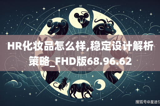 HR化妆品怎么样,稳定设计解析策略_FHD版68.96.62