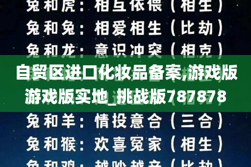 自贸区进口化妆品备案,游戏版游戏版实地_挑战版787878