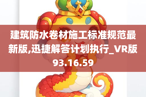 建筑防水卷材施工标准规范最新版,迅捷解答计划执行_VR版93.16.59