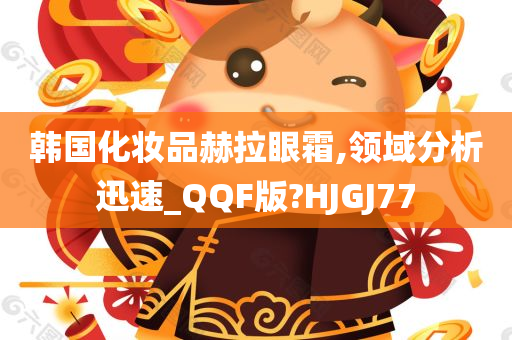 韩国化妆品赫拉眼霜,领域分析迅速_QQF版?HJGJ77