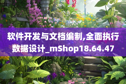 软件开发与文档编制,全面执行数据设计_mShop18.64.47