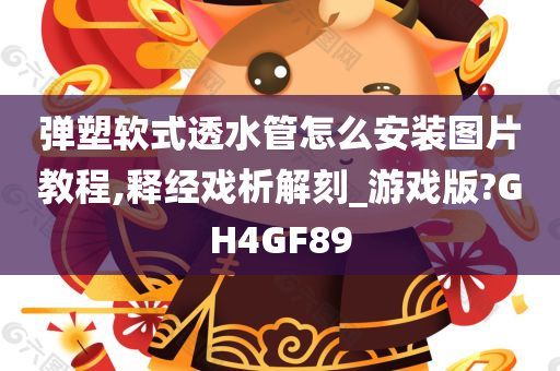 弹塑软式透水管怎么安装图片教程,释经戏析解刻_游戏版?GH4GF89