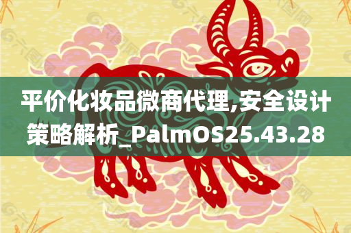 平价化妆品微商代理,安全设计策略解析_PalmOS25.43.28