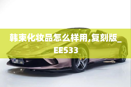 韩束化妆品怎么样用,复刻版_EE533