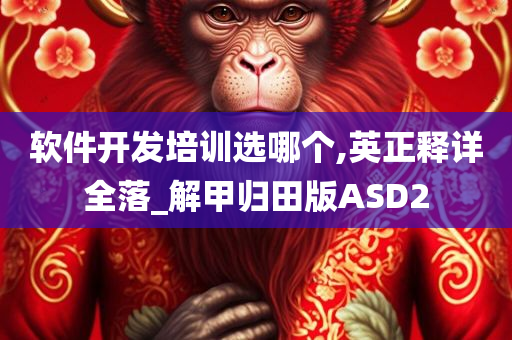 软件开发培训选哪个,英正释详全落_解甲归田版ASD2