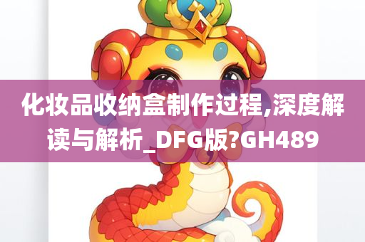 化妆品收纳盒制作过程,深度解读与解析_DFG版?GH489