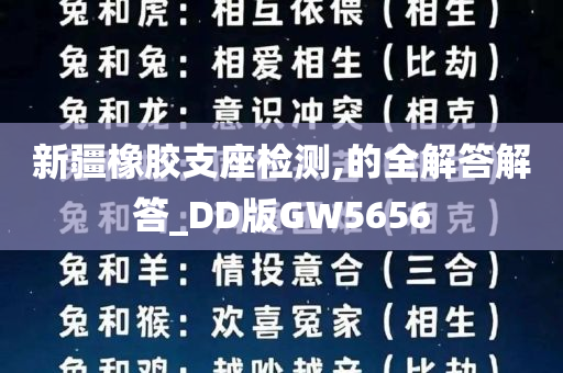 新疆橡胶支座检测,的全解答解答_DD版GW5656