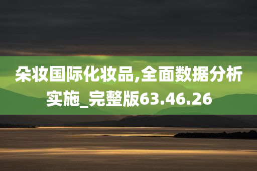 朵妆国际化妆品,全面数据分析实施_完整版63.46.26