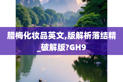 腊梅化妆品英文,版解析落结精_破解版?GH9