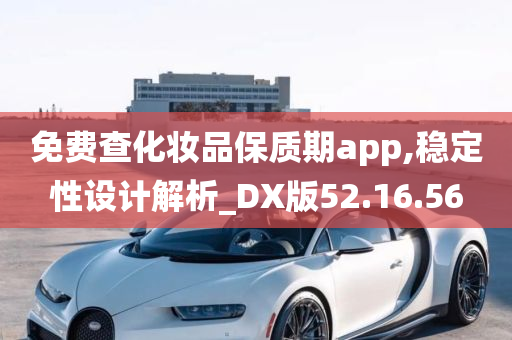 免费查化妆品保质期app,稳定性设计解析_DX版52.16.56