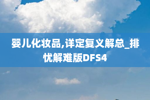 婴儿化妆品,详定复义解总_排忧解难版DFS4