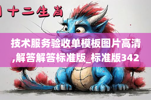 技术服务验收单模板图片高清,解答解答标准版_标准版342