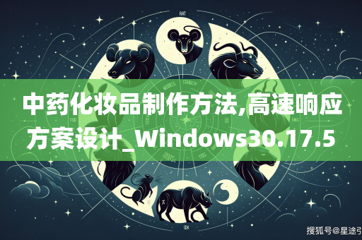 中药化妆品制作方法,高速响应方案设计_Windows30.17.50