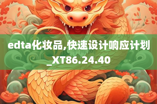 edta化妆品,快速设计响应计划_XT86.24.40